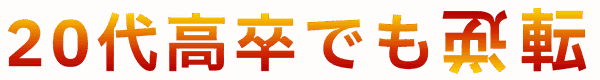 20代高卒でも逆転