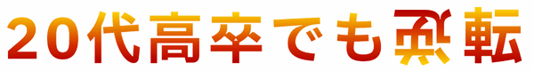 20代高卒でも逆転
