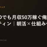 ADHDでも月収50万稼ぐ俺の1日ルーティン｜朝活×仕組み化の全手順