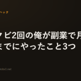 高卒クビ2回の俺が副業で月20万稼ぐまでにやったこと3つ