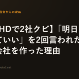 【ADHDで2社クビ】「明日から来なくていい」を2回言われた俺が、会社を作った理由