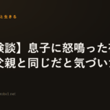 息子に怒鳴った夜、自分が父親と同じだと気づいた