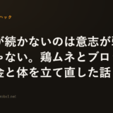 自炊が続かないのは意志が弱いからじゃない。鶏ムネとブロッコリーで金と体を立て直した話
