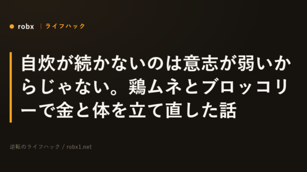 自炊が続かないのは意志が弱いからじゃない。鶏ムネとブロッコリーで金と体を立て直した話