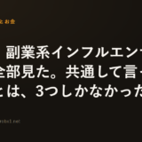 お金・副業系インフルエンサー7人を全部見た。共通して言っていたことは、3つしかなかった。