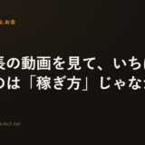 両学長の動画を見て、いちばん効いたのは「稼ぎ方」じゃなかった