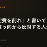 「固定費を削れ」と書いてきた俺に、真っ向から反対する人がいた