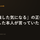 「勉強した気になる」の正体を、成功した本人が言っていた