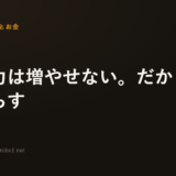 もう力は増やせない。だから面積を減らす