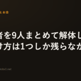 発信者を9人まとめて解体して、見分け方は1つしか残らなかった