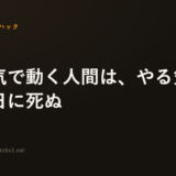 やる気で動く人間は、やる気が出ない日に死ぬ