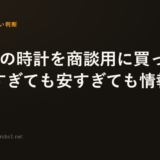 1万円の時計を商談用に買った【高すぎても安すぎても情報を与える】