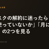 サブスクの解約に迷ったら「90日以上使っていないか」「月に1回以下か」の2つを見る
