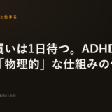 衝動買いは1日待つ。ADHDでも続く「物理的」な仕組みの作り方