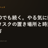 ADHDでも続く。やる気に頼らない「タスクの置き場所と時刻」の決め方
