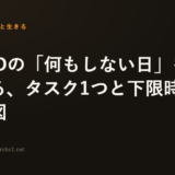 ADHDの「何もしない日」をゼロにする、タスク1つと下限時間の設計図